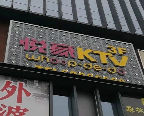 湖州悦豪KTV消费价格点评