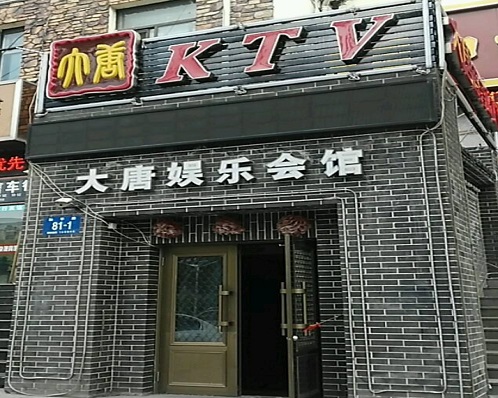 湖州大唐娱乐KTV消费价格